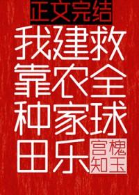 我靠种田建农家乐救全球宫槐知玉免费阅读