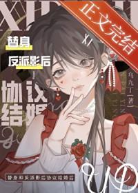 错穿替身妻和影后热恋了
