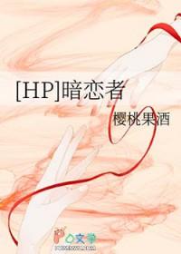 hp暗恋者