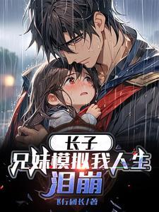 兄妹模仿父母生孩子
