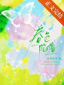 春色陷落轻娱乐圈免费阅读