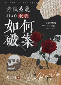 福尔摩斯破案视频