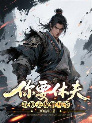 陈驸马你休要性情急原唱