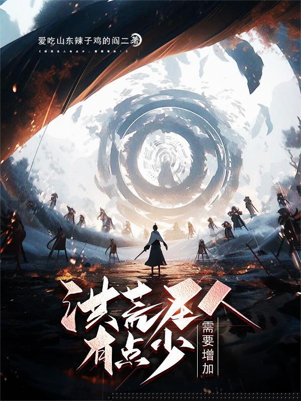 洪荒圣人是什么境界
