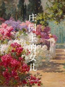 九世纪庄园遍布欧洲吗
