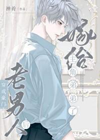 豪门老男人他想离婚