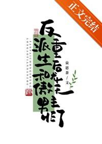 反派重生后和龙傲天男主HE了笔趣