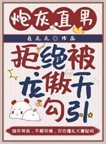 直男炮灰不需要爱情格格党