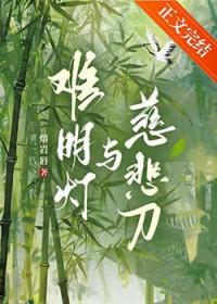 南明灯与慈悲刀