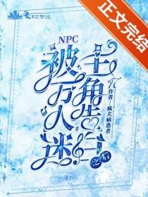 被万人迷主角告白之后免费阅读