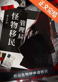 怪物移民管理局 求之不得