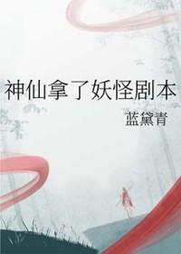 神仙 妖怪 谢谢
