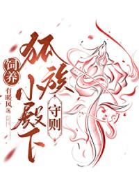 饲养狐族小殿下守则免费阅读