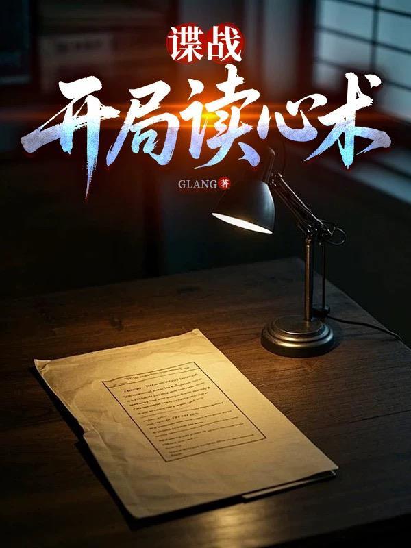 谍战开局读心术的879
