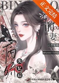 失忆后病娇前妻总想复婚 动漫