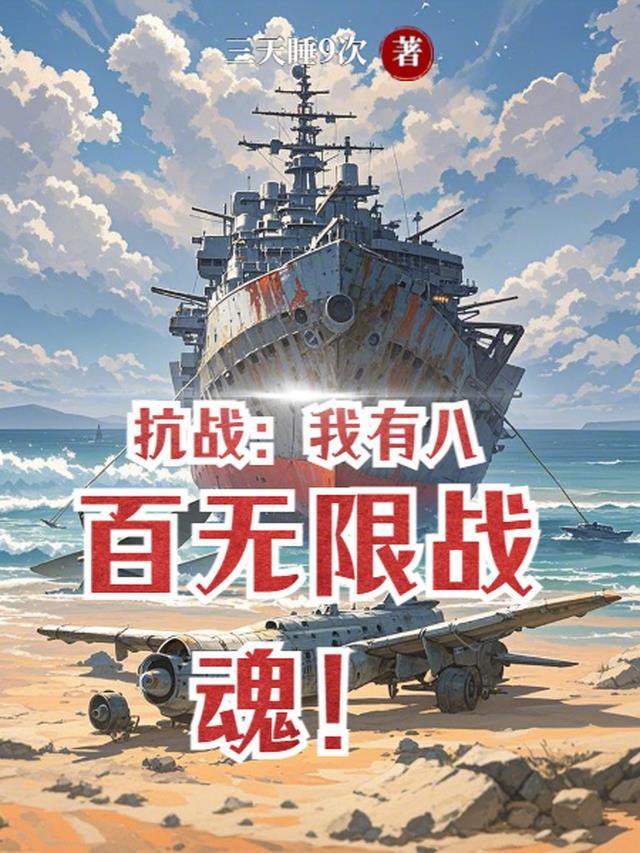 抗战我有八佰勇士全文免费阅读
