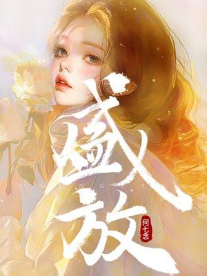 盛放在彼岸