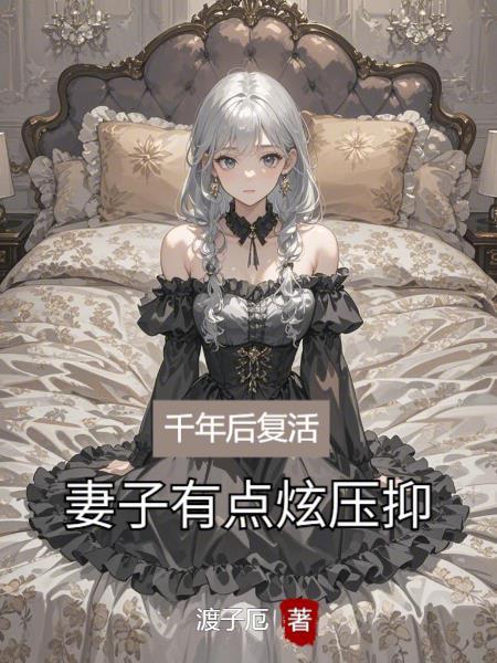 千年后的轮回作品