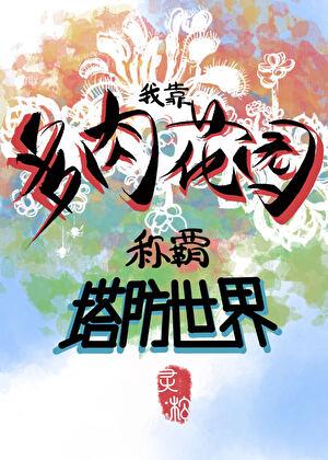 多肉比赛
