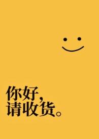 请收货