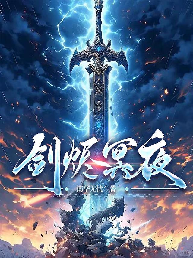 剑烬冥夜秦无幽