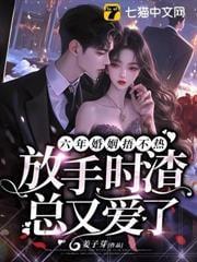 第一章六年了她还是不想见你