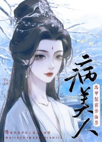 病美人靠马甲制霸修仙界 笔诛双姝