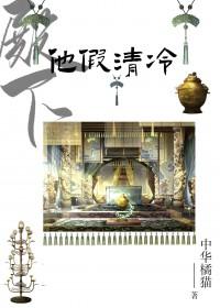 殿下他假清冷笔趣阁