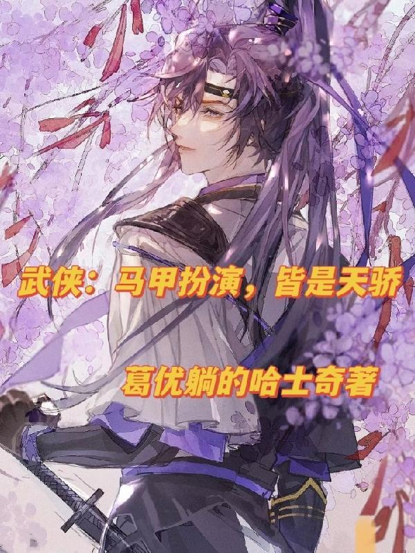 马甲扮演无cp