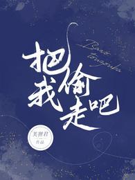 把我偷走吧by愚礼