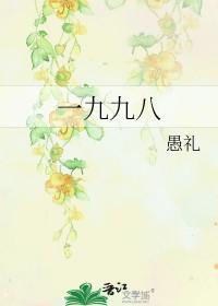一九九八年的一百元