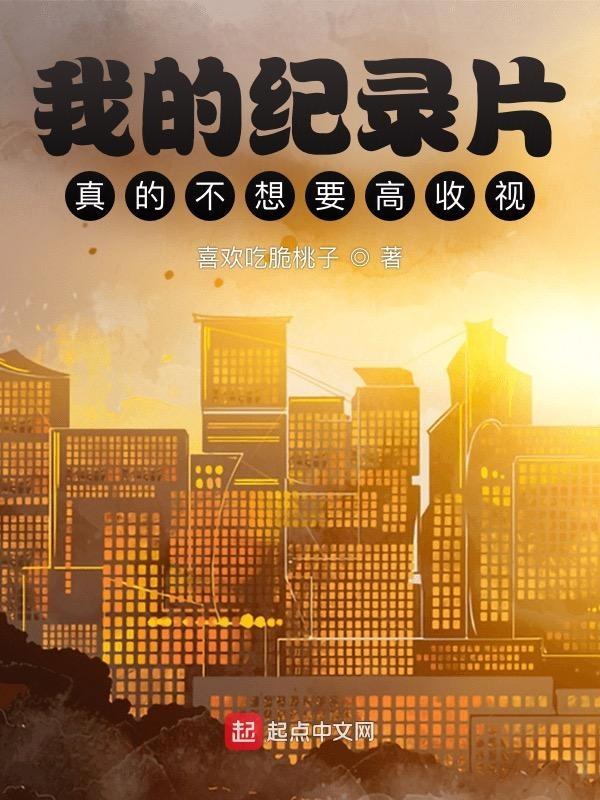 我的记录片2019