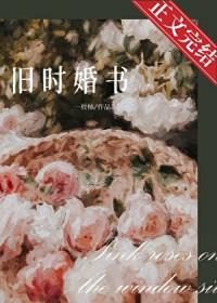 旧时婚书by一枚柚免费阅读