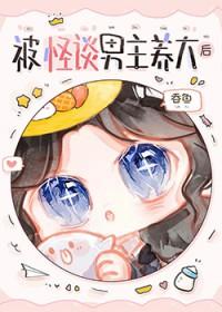 被怪物饲养涮脑花儿