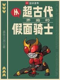 从假面骑士decade开始穿越