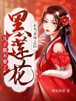 黑莲花不想洗白了免费阅读