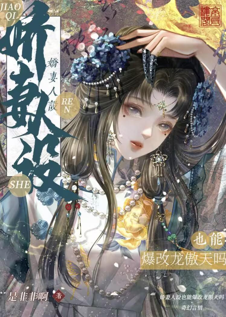 娇妻人设也能爆改龙傲天吗免费阅读