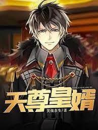 天尊皇婿笔趣阁