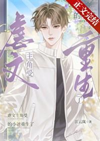 虐文主角受的小爸重生了免费阅读