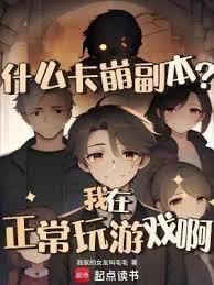 什么卡崩副本?我在正常玩游戏啊