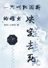 一只叫凯因斯的雄虫决定去死小