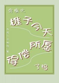 虫族之雄子今天得偿所愿了吗 四月二十四日 笔趣阁