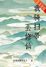 我骑扫帚去修仙 百度