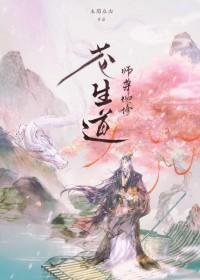 师尊他修苍生道作者青伽
