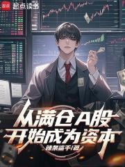 从满仓a股开始成为资本免费阅读