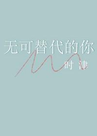 无可替代好看吗