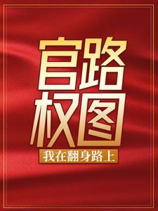 官路权途免费听书