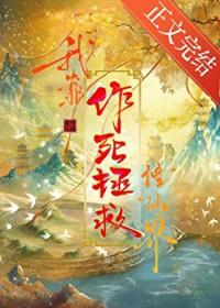 我靠作死拯救修仙界七碗豆花笔趣