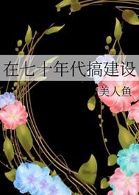 在七十年代当爽文女主免费阅读