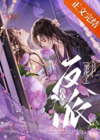 养大的反派疯魔了TXT